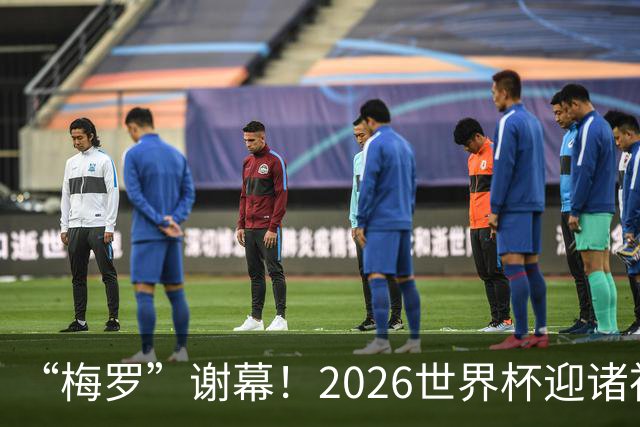 “梅罗”谢幕！2026世界杯迎诸神黄昏 我们与青春的终极告别