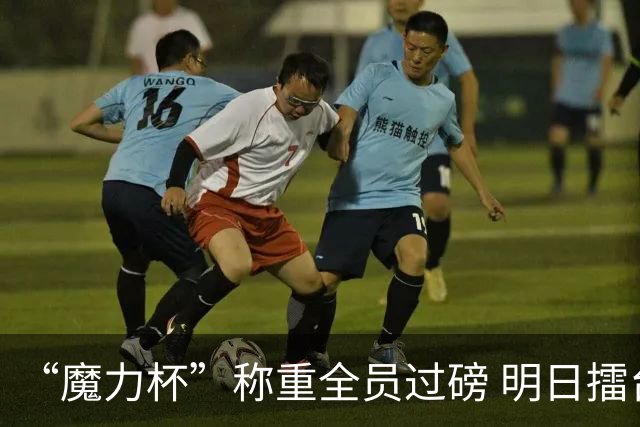“魔力杯”称重全员过磅 明日擂台龙争虎斗