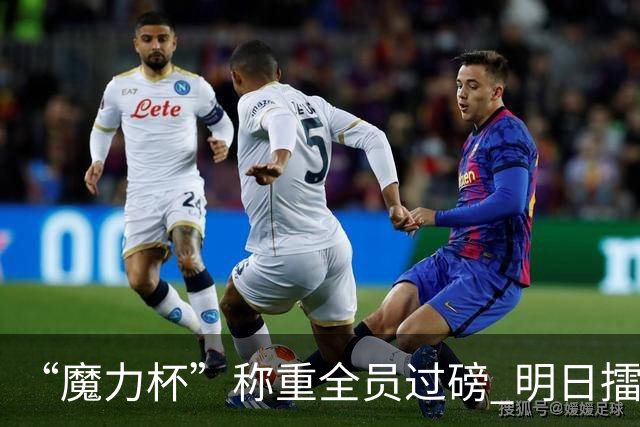 “魔力杯”称重全员过磅 明日擂台龙争虎斗