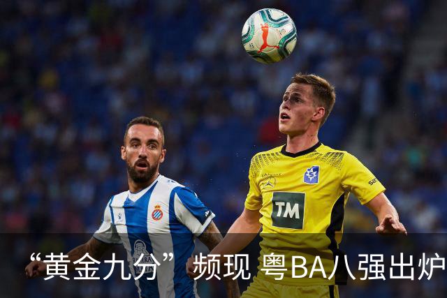 “黄金九分”频现 粤BA八强出炉
