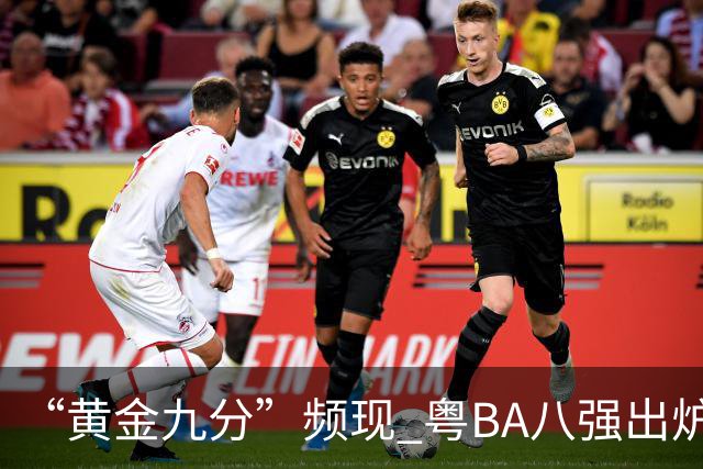 “黄金九分”频现 粤BA八强出炉