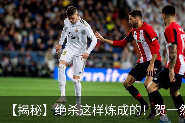 【揭秘】绝杀这样炼成的！贺一然：张志雄这球传得好