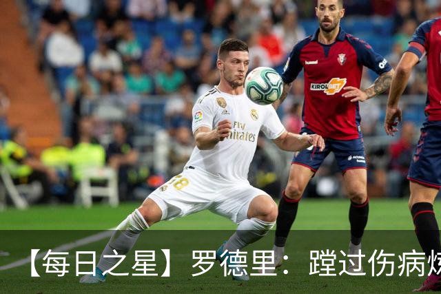 【每日之星】罗德里：蹚过伤病炼狱 在世界杯宣告世一腰归来