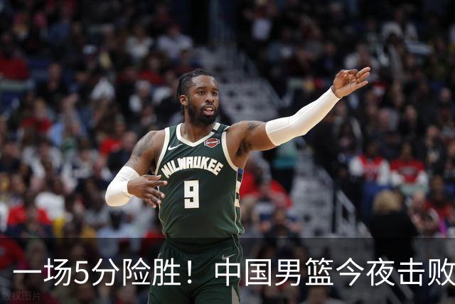 一场5分险胜！中国男篮今夜击败荷兰，杨瀚森砍下7分，廖三宁21分