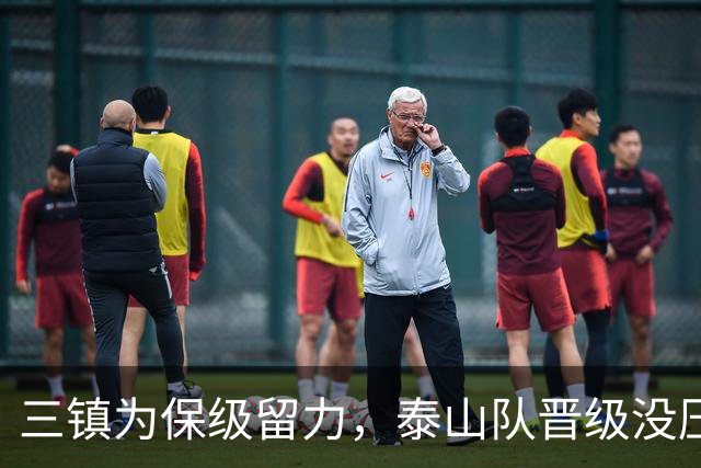 三镇为保级留力，泰山队晋级没压力 彭啸让位给郑铮 买乌郎该首发了