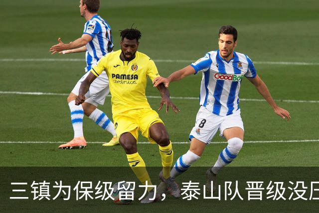 三镇为保级留力，泰山队晋级没压力 彭啸让位给郑铮 买乌郎该首发了