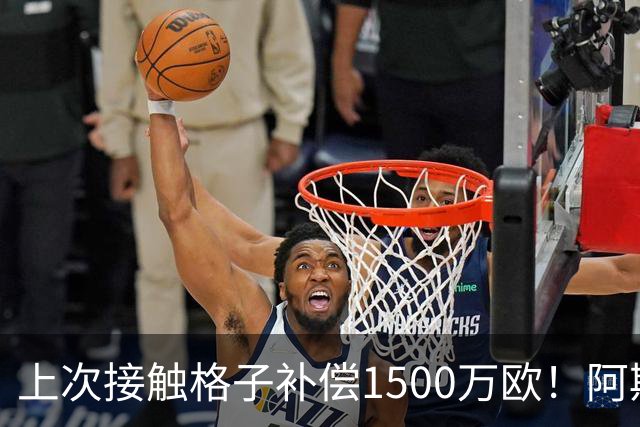 上次接触格子补偿1500万欧！阿斯：马竞向FIFA投诉巴萨接触小蜘蛛