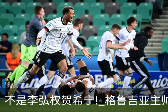 不是李弘权贺希宁! 格鲁吉亚主帅夸赞中国一人：他是中国男篮未来!