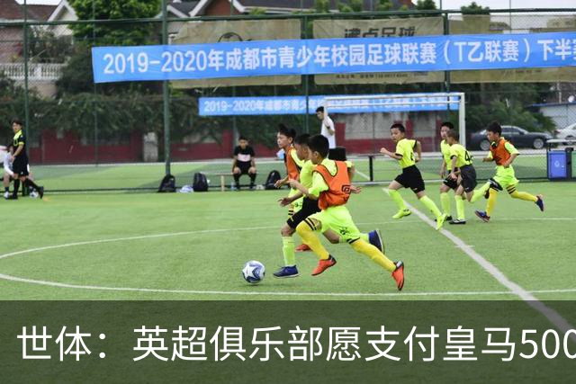 世体：英超俱乐部愿支付皇马5000万欧签卡马文加，但球员想留队