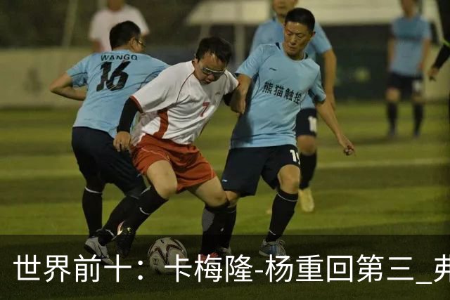世界前十：卡梅隆-杨重回第三 弗利特伍德第六