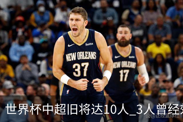 世界杯中超旧将达10人 3人曾经效力国安海港两将