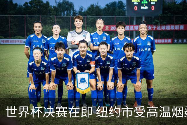 世界杯决赛在即 纽约市受高温烟霾夹击