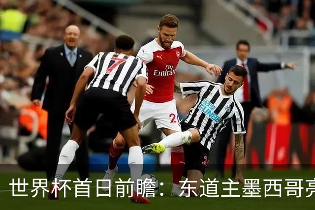 世界杯首日前瞻：东道主墨西哥亮相 亚洲球队迎首秀