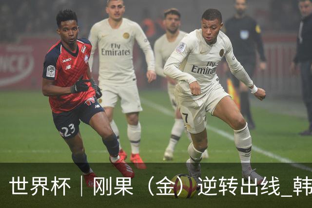 世界杯｜刚果（金）逆转出线 韩国遭“隔空”淘汰