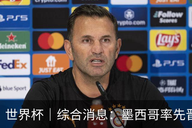 世界杯｜综合消息：墨西哥率先晋级 加拿大6球大胜