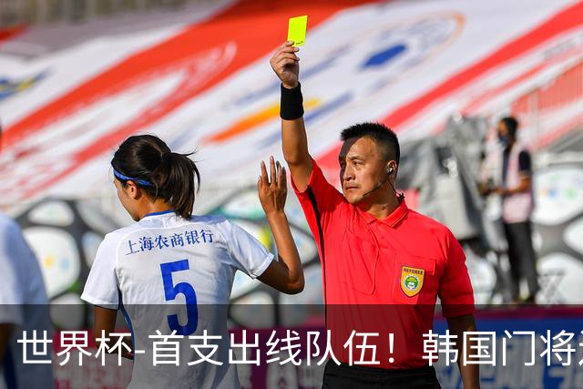 世界杯-首支出线队伍！韩国门将送礼 墨西哥1-0锁A组头名