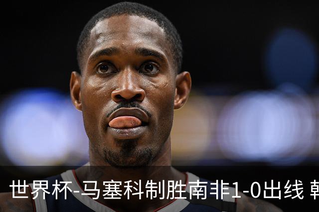 世界杯-马塞科制胜南非1-0出线 韩国积3分获小组第三待定