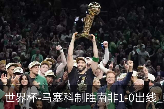 世界杯-马塞科制胜南非1-0出线 韩国积3分获小组第三待定
