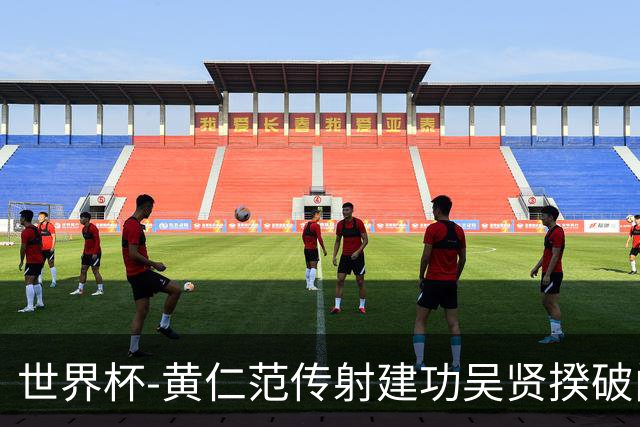 世界杯-黄仁范传射建功吴贤揆破门 韩国2-1逆转捷克迎开门红