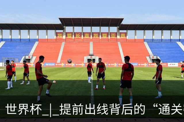 世界杯 | 提前出线背后的“通关密码”——小组赛次轮盘点