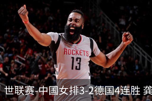 世联赛-中国女排3-2德国4连胜 龚翔宇夺赛点庄宇珊27分