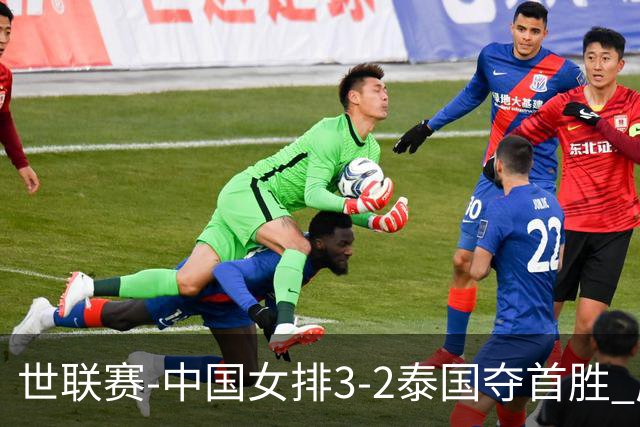 世联赛-中国女排3-2泰国夺首胜 庄宇珊狂轰21分冠全场
