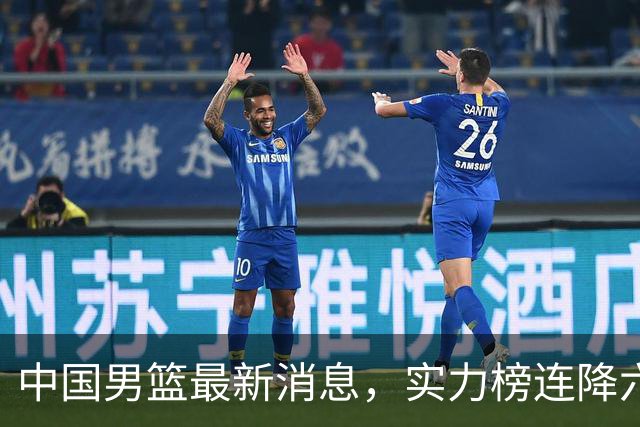 中国男篮最新消息，实力榜连降六位，团结杯赛程出炉 集训仍在进行