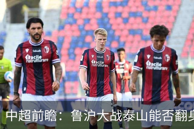 中超前瞻：鲁沪大战泰山能否翻身 海牛保级生死战