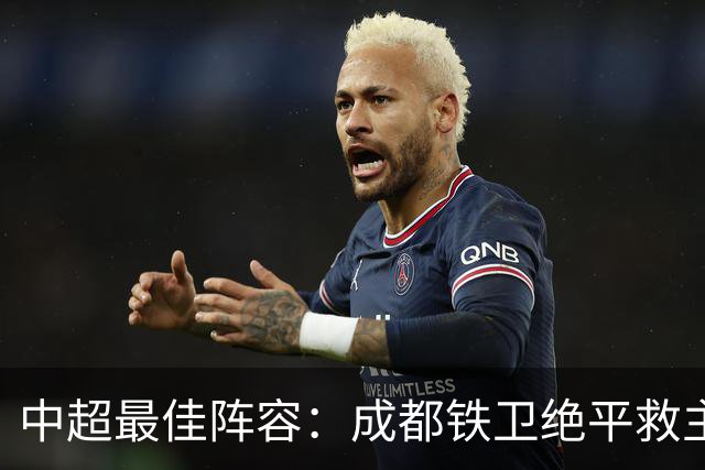 中超最佳阵容：成都铁卫绝平救主 玉昆18岁小将传射4场造4球