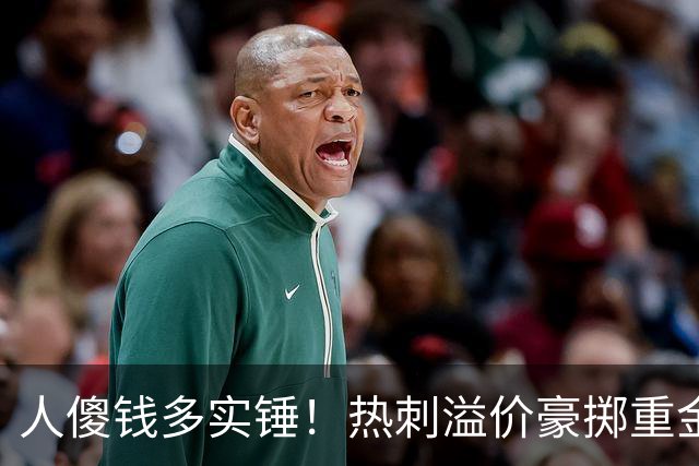 人傻钱多实锤！热刺溢价豪掷重金，曼联不跟风反倒被球迷吐槽抠门