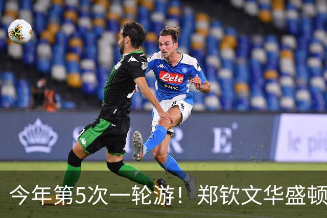 今年第5次一轮游！郑钦文华盛顿站1-2遭伊埃拉逆转 连丢7局