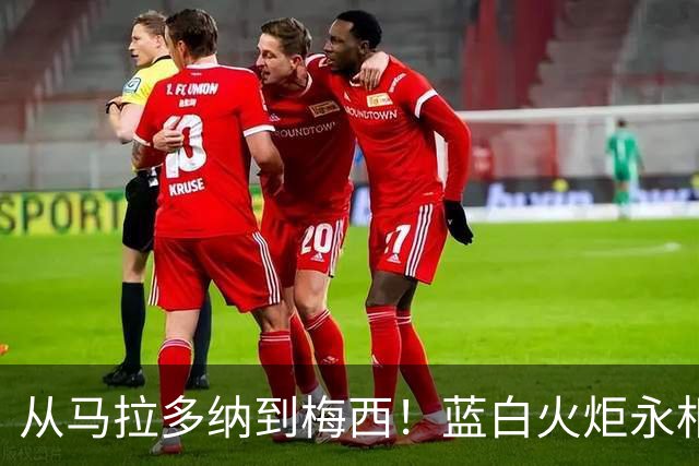 从马拉多纳到梅西！蓝白火炬永相传