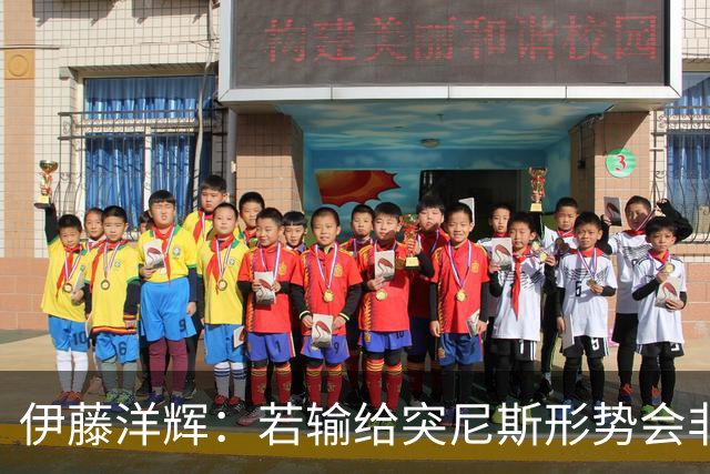 伊藤洋辉：若输给突尼斯形势会非常严峻 面对收缩防守要保持冷静