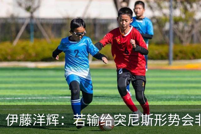 伊藤洋辉：若输给突尼斯形势会非常严峻 面对收缩防守要保持冷静