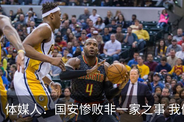 体媒人：国安惨败非一家之事 我们的青训一塌糊涂