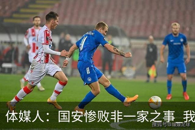 体媒人：国安惨败非一家之事 我们的青训一塌糊涂