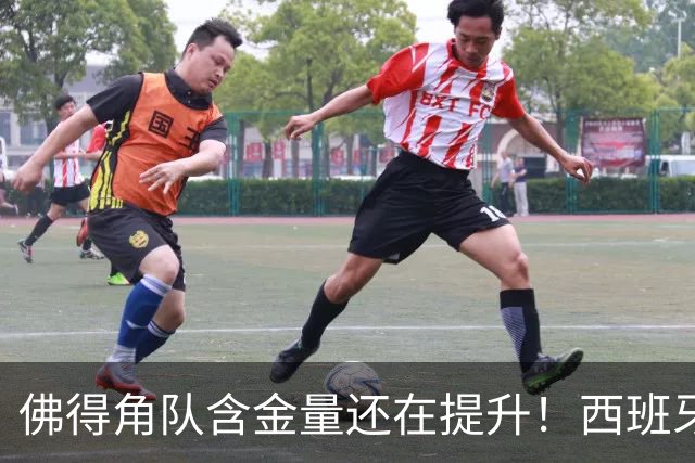 佛得角队含金量还在提升！西班牙队踢出“顶级足球智慧”，姆巴佩登贝莱星光黯淡法国队半场零射正