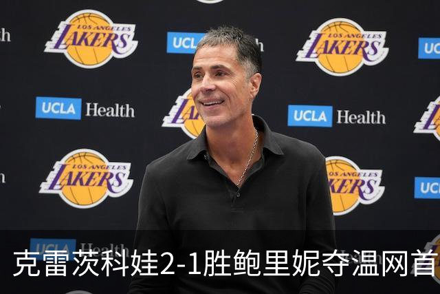 克雷茨科娃2-1胜鲍里妮夺温网首冠 大满贯第二冠