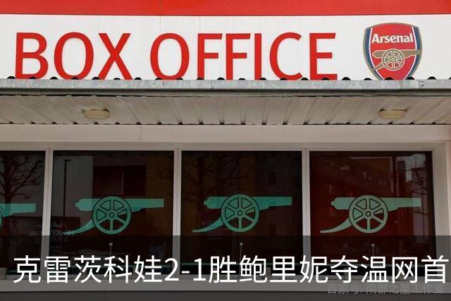 克雷茨科娃2-1胜鲍里妮夺温网首冠 大满贯第二冠