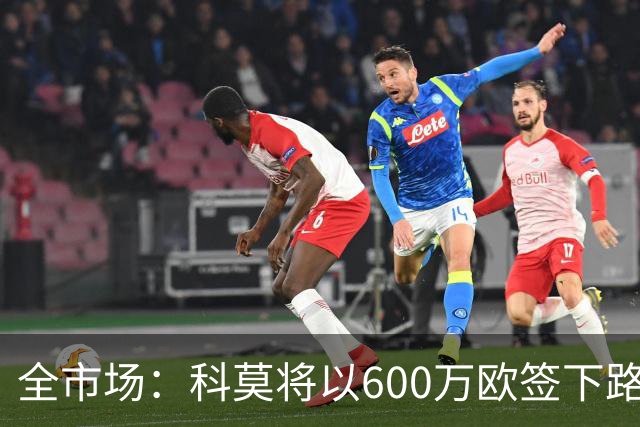 全市场：科莫将以600万欧签下路易斯·米拉，上赛季西甲助攻第二