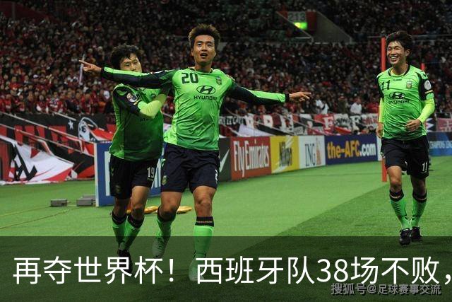 再夺世界杯！西班牙队38场不败，创造世界足坛国家队历史纪录