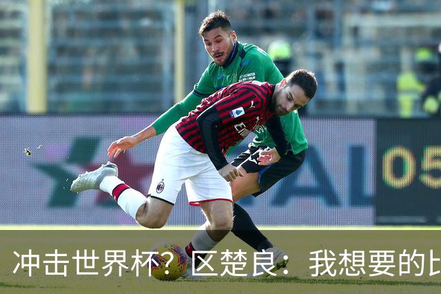 冲击世界杯？区楚良：我想要的比奇迹更多