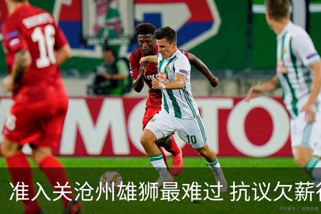 准入关沧州雄狮最难过 抗议欠薪行为愈演愈烈