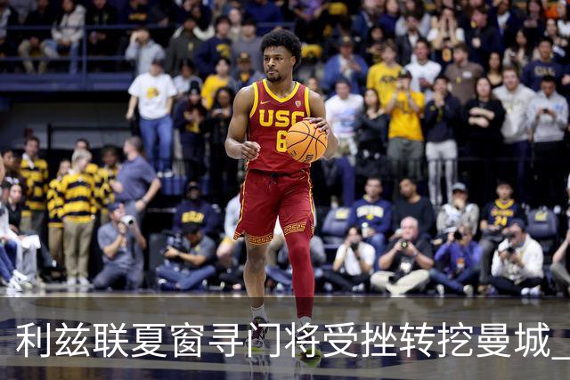 利兹联夏窗寻门将受挫转挖曼城 已接触瓜帅爱将特拉福德