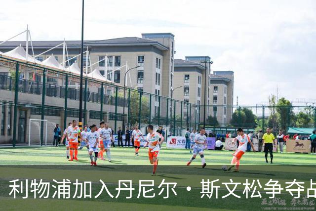 利物浦加入丹尼尔·斯文松争夺战 将与阿森纳正面竞争