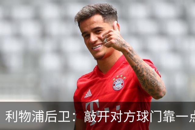利物浦后卫：敲开对方球门靠一点运气 2比0已满意