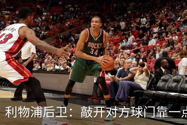 利物浦后卫：敲开对方球门靠一点运气 2比0已满意