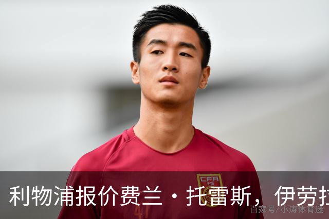 利物浦报价费兰·托雷斯，伊劳拉钦点世界杯决赛英雄