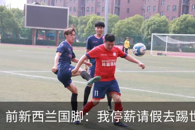 前新西兰国脚：我停薪请假去踢世界杯，同事看新闻才知道我是国脚