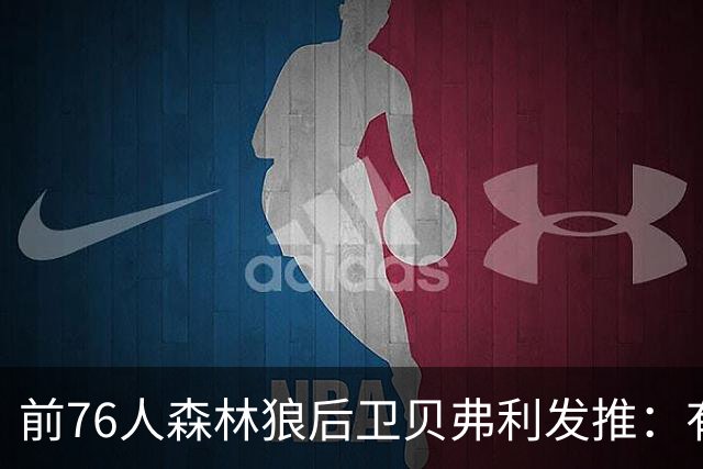 前76人森林狼后卫贝弗利发推：有传言称詹姆斯今日做决定